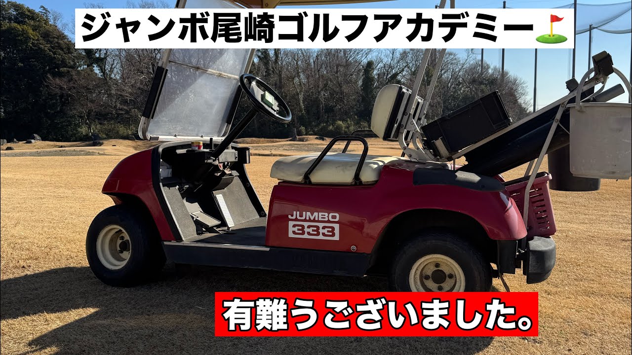 【報告】ジャンボ尾崎ゴルフアカデミー　　決断❗️