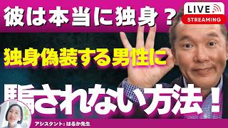 【Liveで恋愛相談できます】独身偽装する男性にハマらない方法