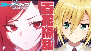 【ブルアカ】百花繚乱 いつかの芽吹きを待ち侘びて 後編【卯月コウ】