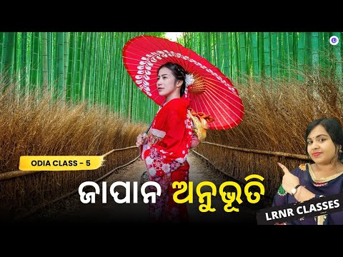 Japan Anubhuti (ଜାପାନ ଅନୁଭୂତି)  Class 5  Odia Chapter 7