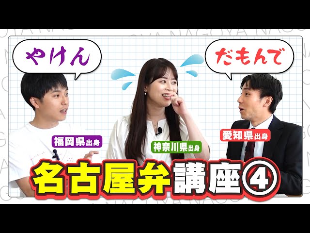 【えらい】【だもんで】連発？山内アナ＆光山アナ＆榊原アナで名古屋弁講座④なのにコント？
