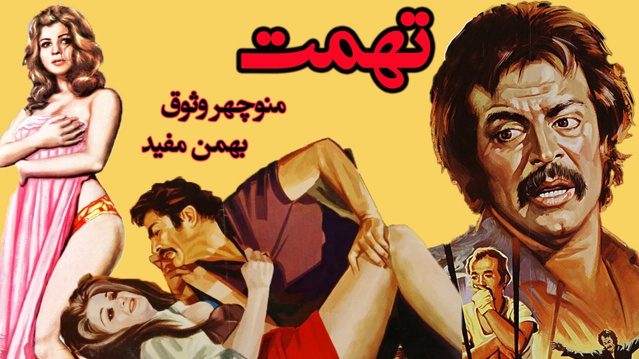 تهمت  | بهمن مفید -منوچهر وثوق   نسخه رنگی و بدون سانسور