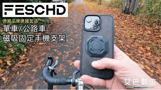 飛磁FESCHD 德國製造 磁吸貼片 自行車登山車公路車手機導航支架 快速安裝 單車支架套組（艾巴數位）