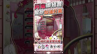 阿鬼用御姐音幫你加油♡ #百鬼あやめ  #vtuber  #百鬼綾目 #百鬼あやめ切り抜き