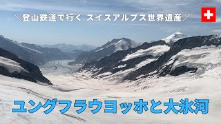 [登山鉄道で行くスイスの世界遺産]　スイスアルプス｜ユングフラウヨッホとアレッチ氷河〜4000M級の山々