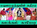 மதுரைமுத்து அசத்தல் காமெடி Maduraimuthu Comedy Husba