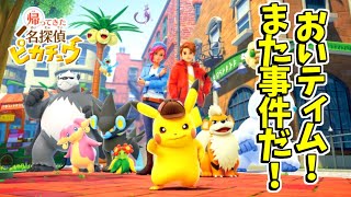 【新実況】帰ってきた名探偵ピカチュウと難事件をズバッと解決！#1【帰ってきた 名探偵ピカチュウ】