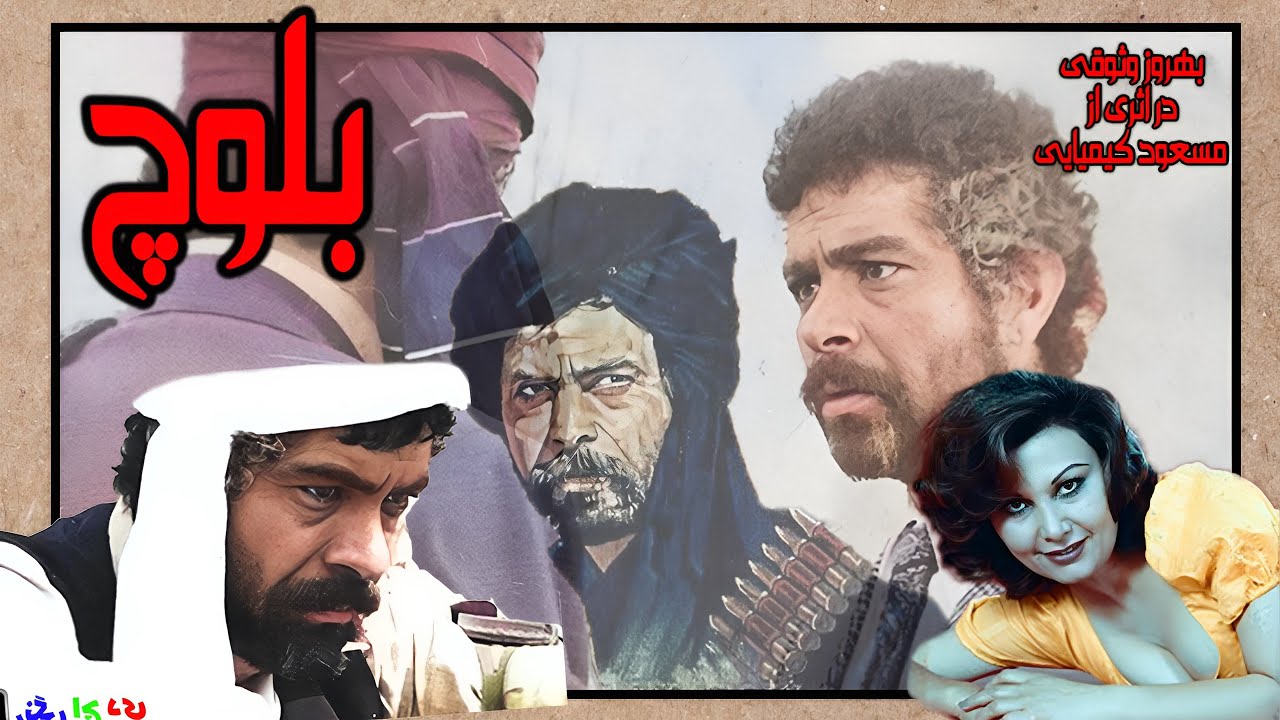 بلوچ بدون حذفیات و رنگی شده - با هنرمندی بهروز وثوقی