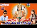 Raju Punjabi New Balaji Hit Song Salasar Me Baje Gori Teri Payal Chham Chham Latest Devotional Song
