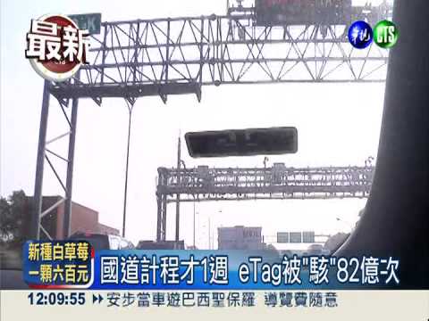 eTag重覆扣款 遠通加倍還"小錢"