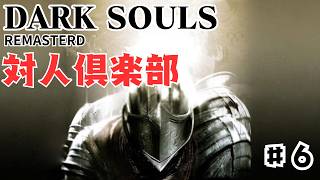 【PS4 PS5】DARKSOULS　対人倶楽部　＃6