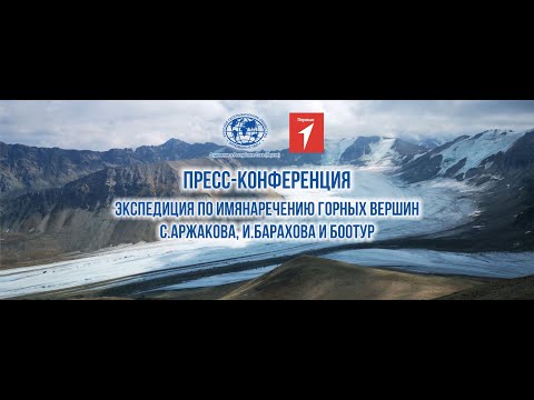 Онлайн: пресс-конференция по итогам экспедиции по имянаречению горных вершин в Якутии