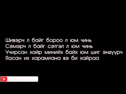 Freezone ft Serchmaa - Minii nulimsiig salhi l archina