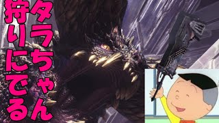 タラちゃん、プロハンターになる【モンハンワールド】