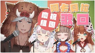 [聽歌] 19:00 聽過山豬唱阿卡貝拉嗎？ BY波牙克