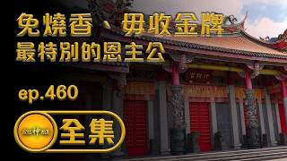 【免燒香、毋收金牌，全台灣最特別的恩主公】｜ep.460 全集 #三峽行修宮 #關聖帝君 #聖誕千秋
