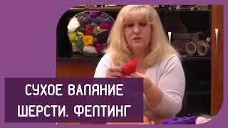 👍 Сухое валяние шерсти. Валяние. мастер-класс Урок №1