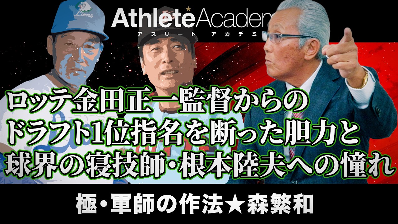 【vol.3】金田監督率いるロッテからの1位指名を断った森繁和の胆力 | 根本陸夫に憧れて
