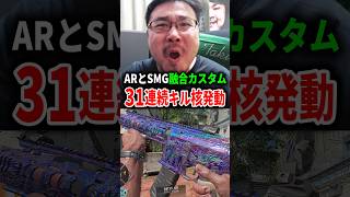 ARとSMG融合！万能カスタムで『31連続キル』核発動！【CoD:BO7】