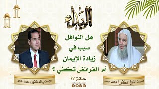 هل النوافل سبب في زيادة الإيمان أم الفرائض تكفي ؟ | حلقة 27 برنامج النداء لفضيلة الشيخ د. محمد حسان image