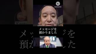 勾留中の立花孝志に鈴木宗男からエール!!#浜田聡 #日本自由党 #nhk党 #立花孝志 #鈴木宗男 #shorts #日本 #政治