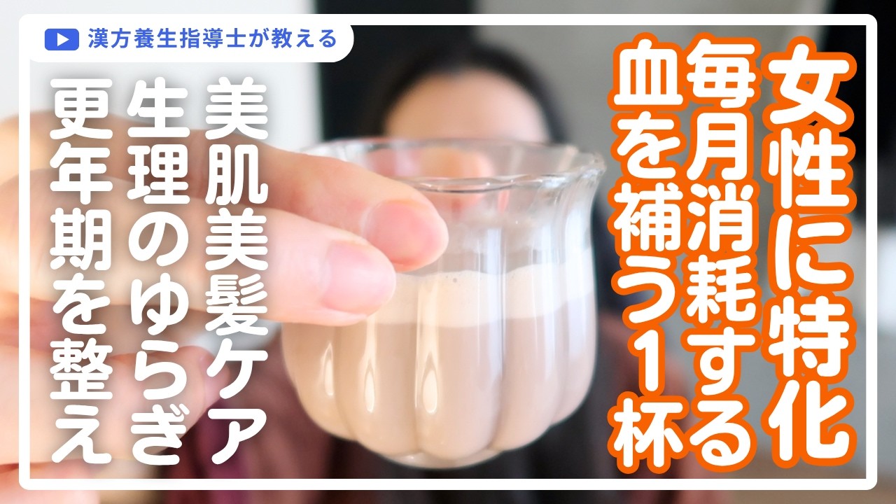 女性の味方「飲むエイジングケア」。血虚対策と絶品豆乳ドリンク３選