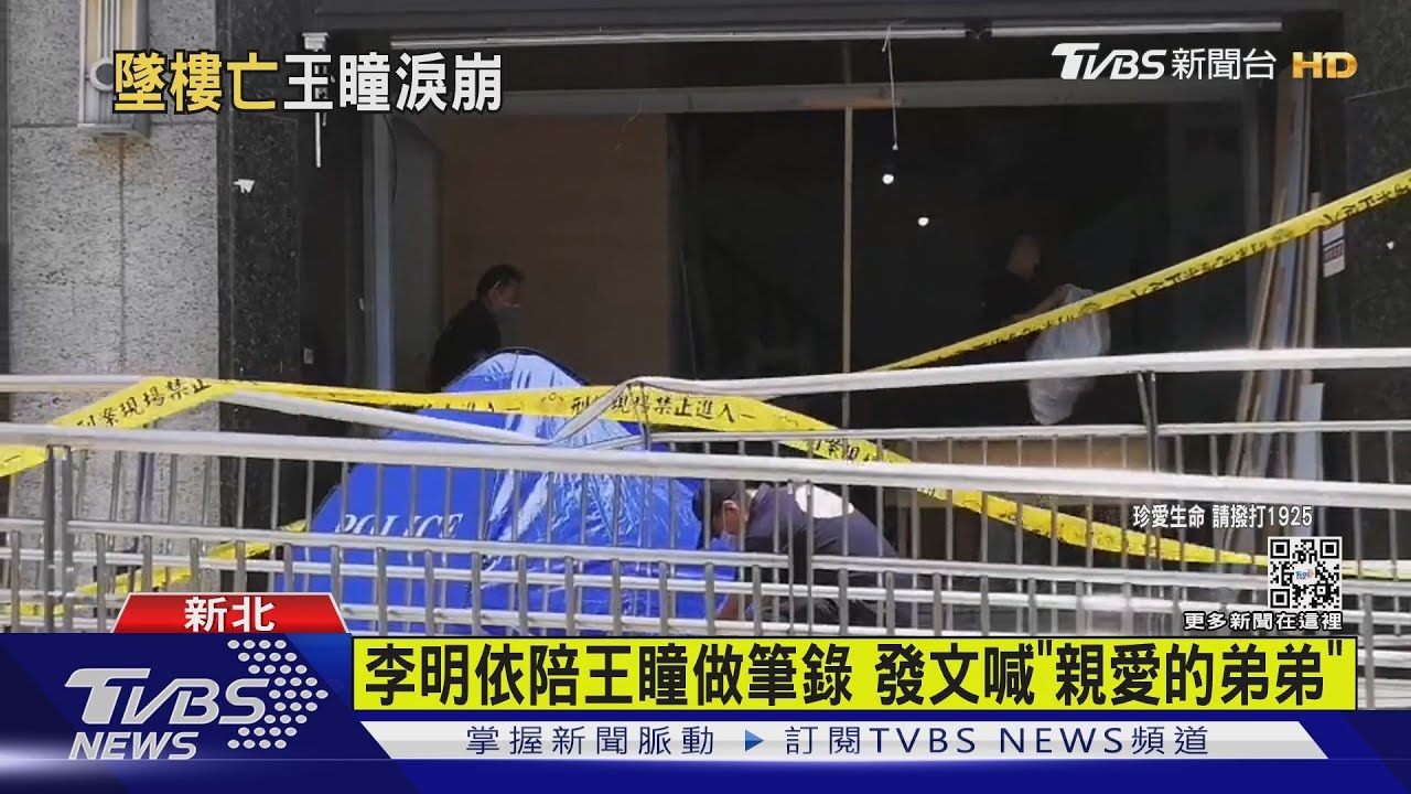 艾成墜樓亡　王瞳淚崩「被攙扶上車」返家