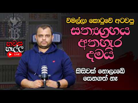 විමල්ලා සත්‍යග්‍රහය අත්හැරියේ ඇයි | හවස හෑල්ල LIVE | (2026.06.10)