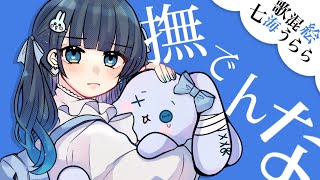 撫でんな 歌ってみた【Covered by 七海うらら*】