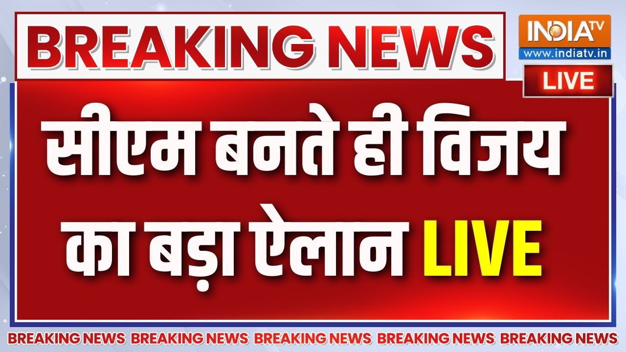 Tamilnadu CM Oath Ceremony Live : सीएम बनते ही विजय का बड़ा ऐलान LIVE | TVK | Rahul Gandhi