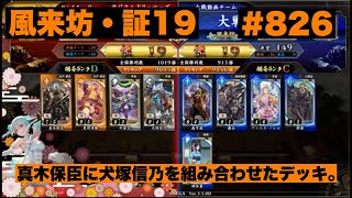 【英傑大戦】#826   真木保臣に犬塚信乃を組み合わせたデッキ。