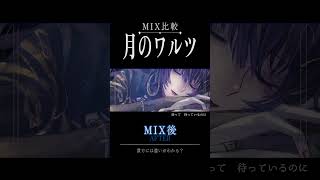MIX前後でどこまで変わる？│月のワルツ編