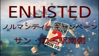 ENLISTED　ノルマンディーキャンペーン サン・ロー駅南側