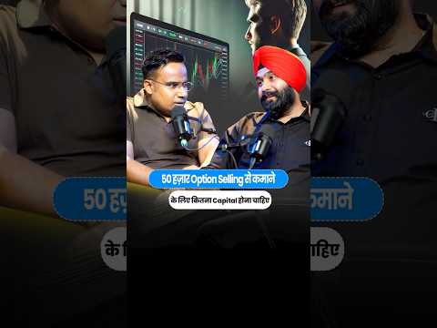 50 हजार Option Selling से कमाने के लिए कितना Capital होना चाहिए | Sagar Sinha Show