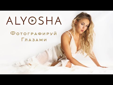 Alyosha - Фотографируй Глазами (Official Video 2018)