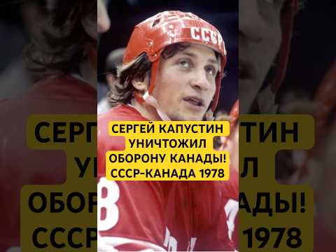 Гол Капустина на ЧМ-1978! СССР-Канада #хоккей