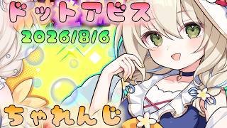 🔴【#ドットアビス】水着イベ　チャレンジ！