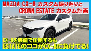 CX-8からCROWN ESTATE乗換えで見えたきたESTATEの後席シートのおもてなし感ZEROが惜しい！CX-8を振り返って見えてきた残念なところは、次の年次改良で改善して欲しいですね