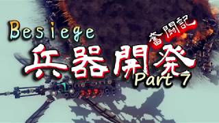 【Besiege】兵器開発 奮闘記 Part7 End【実況】
