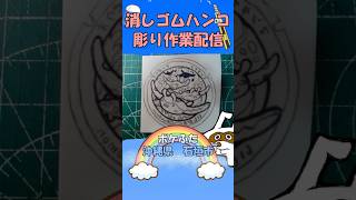 【消しゴムハンコ】ハンコ彫り作業_ポケふた沖縄県石垣市【作業】