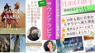 【39年前日本からサウジに来たきっかけ/住んでわかった驚きの文化】サウジアラビア在住「カマルさん」ことラビアヨウコカナモリさん