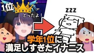 学年1位を1回取って満足し、二度と取らなかったイナニス【一伊那尓栖/ホロライブ切り抜き】