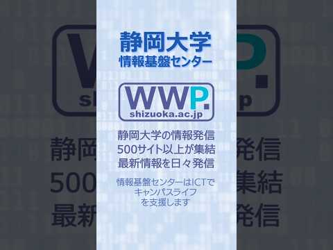 言語文化学科 静岡大学情報基盤センター WWP