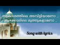 ആകാശത്തിലെ അമ്പിളിയാണോ ആഴക്കടലിലെ മ�