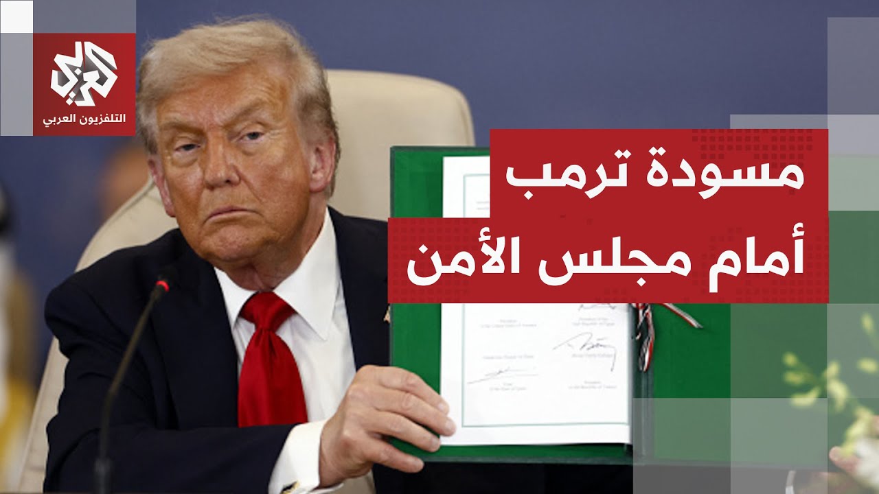 اعترضت روسيا والصين على نسخته الأولى.. تعرف على تفاصيل مشروع ترمب بشأن غزة يع?