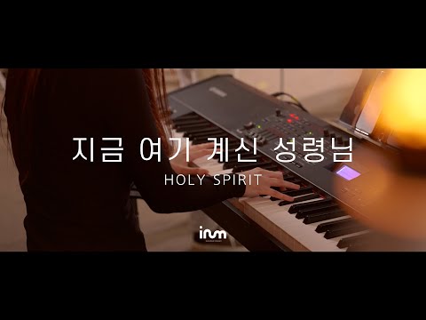 이룸워십 IRUM WORSHIP | [RETURN] 지금 여기 계신 성령님 Holy Spirit