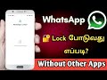 How To Lock Whatsapp Without Other Apps | Whatsapp Locker in Tamil | Whatsapp Lock Poduvathu Eppadi