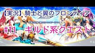 【実況】騎士と翼のフロンティア　#11  ギルド系クエスト