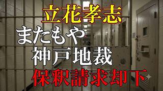 自業自得なのか、それとも人質司法なのか？