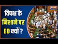 Parliament Session 2023: Are all the parties involved in corruption are coming together?